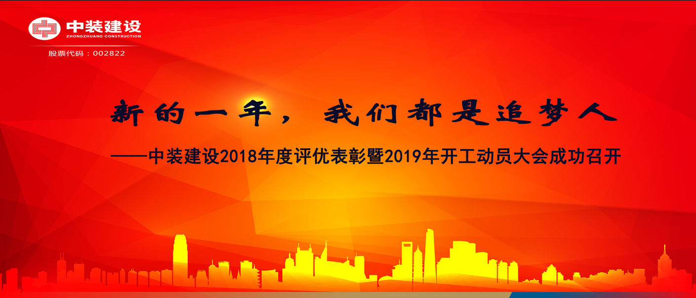 新的一年，我们都是追梦人——jc710公海赌船建设2018年度表彰暨2019年开工动员大会成功召开