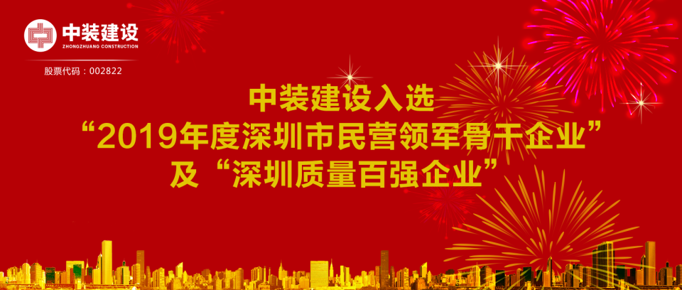 jc710公海赌船建设入选“2019年度深圳市民营领军骨干企业”及“深圳质量百强企业”  